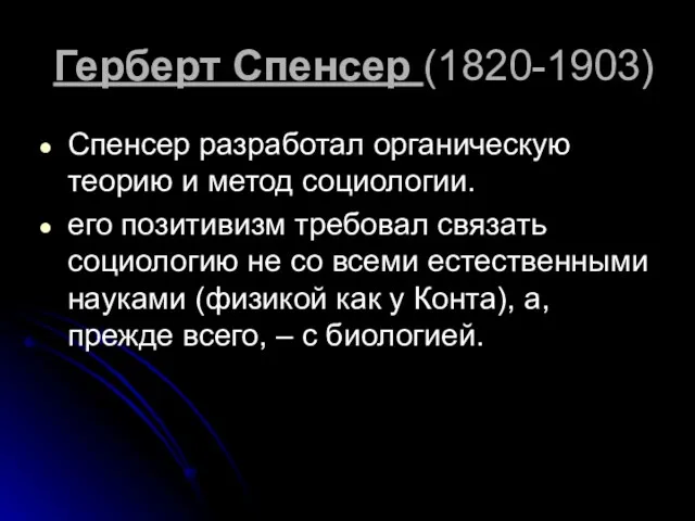 Герберт Спенсер (1820-1903) Спенсер разработал органическую теорию и метод социологии.