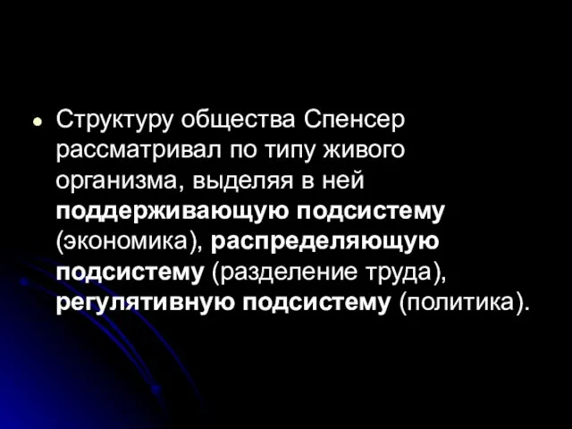 Структуру общества Спенсер рассматривал по типу живого организма, выделяя в