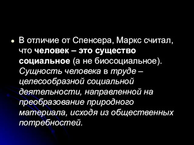 В отличие от Спенсера, Маркс считал, что человек – это