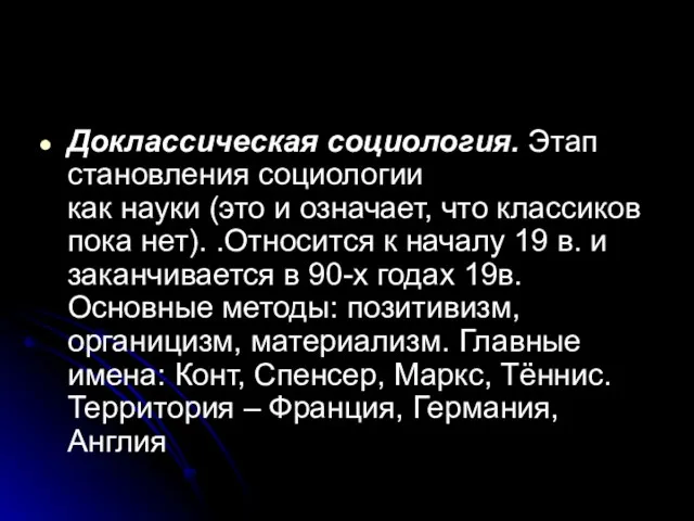 Доклассическая социология. Этап становления социологии как науки (это и означает,