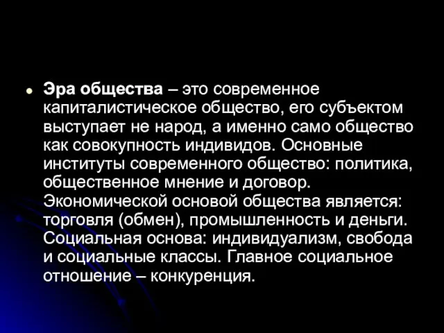 Эра общества – это современное капиталистическое общество, его субъектом выступает