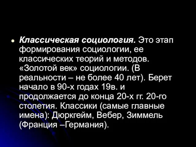 Классическая социология. Это этап формирования социологии, ее классических теорий и