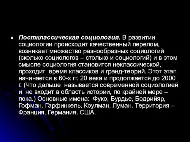 Постклассическая социология. В развитии социологии происходит качественный перелом, возникает множество