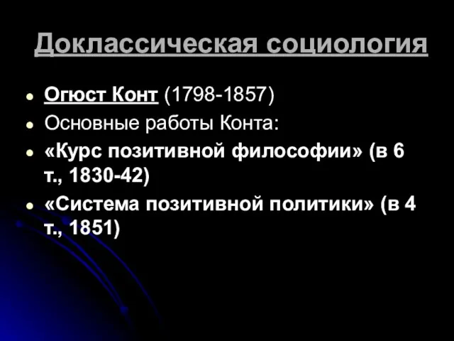 Доклассическая социология Огюст Конт (1798-1857) Основные работы Конта: «Курс позитивной