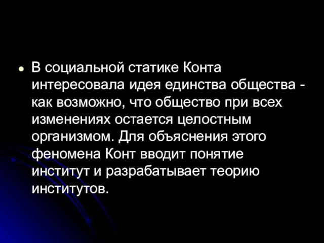 В социальной статике Конта интересовала идея единства общества - как