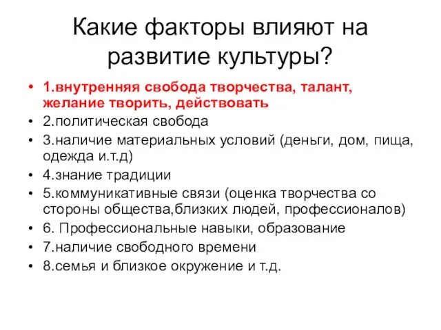 Какие факторы влияют на развитие культуры? 1.внутренняя свобода творчества, талант,