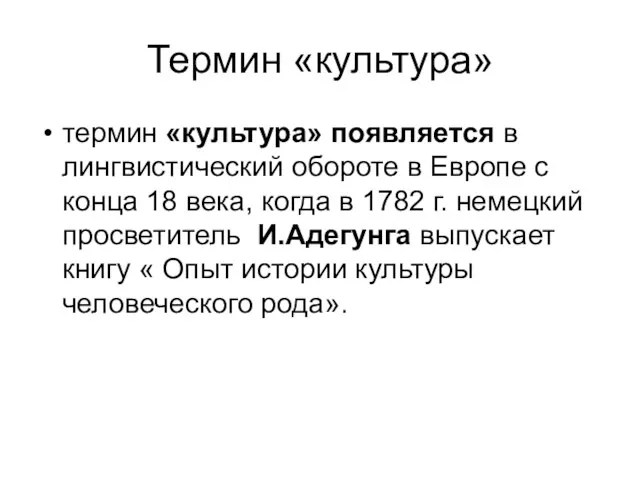 Термин «культура» термин «культура» появляется в лингвистический обороте в Европе