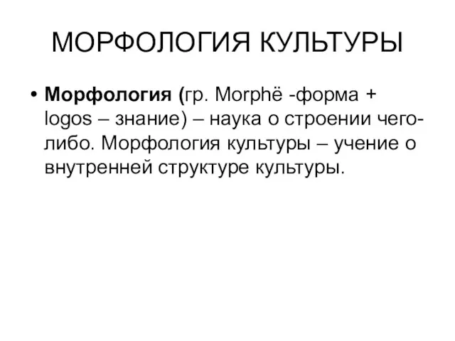 МОРФОЛОГИЯ КУЛЬТУРЫ Морфология (гр. Morphё -форма + logos – знание)