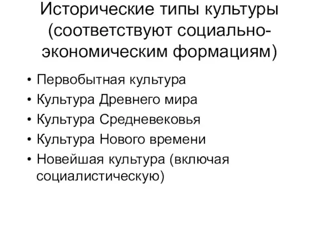 Исторические типы культуры (соответствуют социально-экономическим формациям) Первобытная культура Культура Древнего