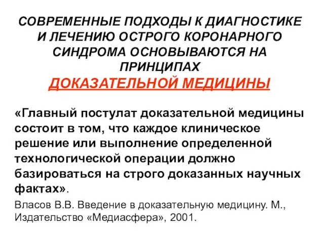 СОВРЕМЕННЫЕ ПОДХОДЫ К ДИАГНОСТИКЕ И ЛЕЧЕНИЮ ОСТРОГО КОРОНАРНОГО СИНДРОМА ОСНОВЫВАЮТСЯ