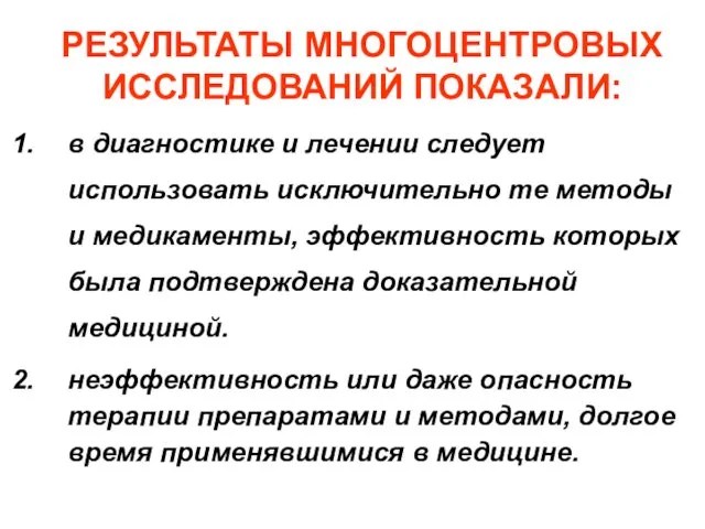 РЕЗУЛЬТАТЫ МНОГОЦЕНТРОВЫХ ИССЛЕДОВАНИЙ ПОКАЗАЛИ: в диагностике и лечении следует использовать