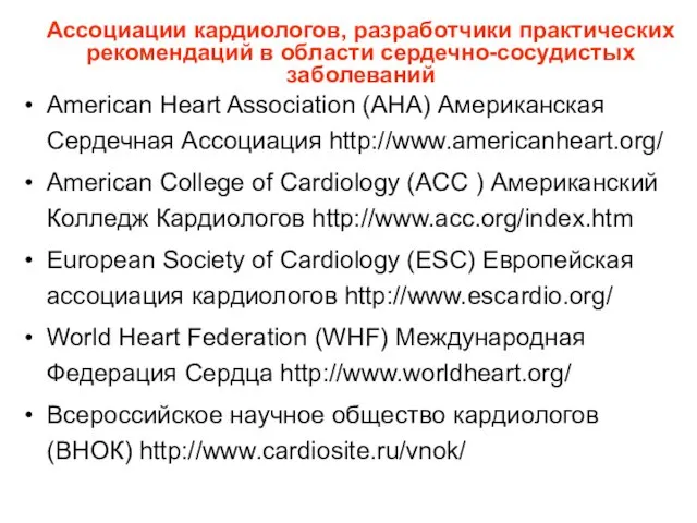 Ассоциации кардиологов, разработчики практических рекомендаций в области сердечно-сосудистых заболеваний American