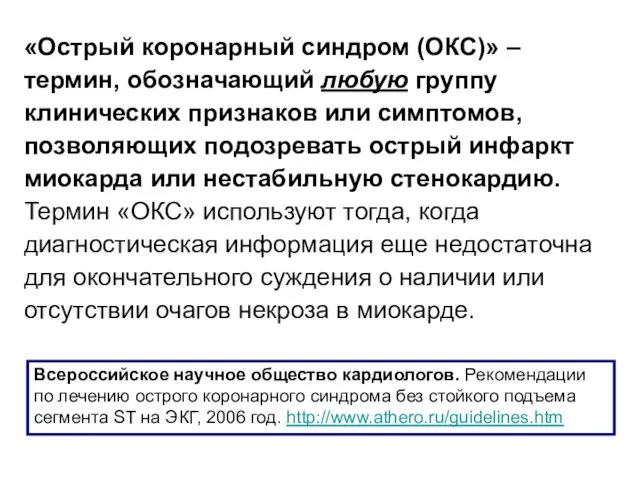 «Острый коронарный синдром (ОКС)» – термин, обозначающий любую группу клинических