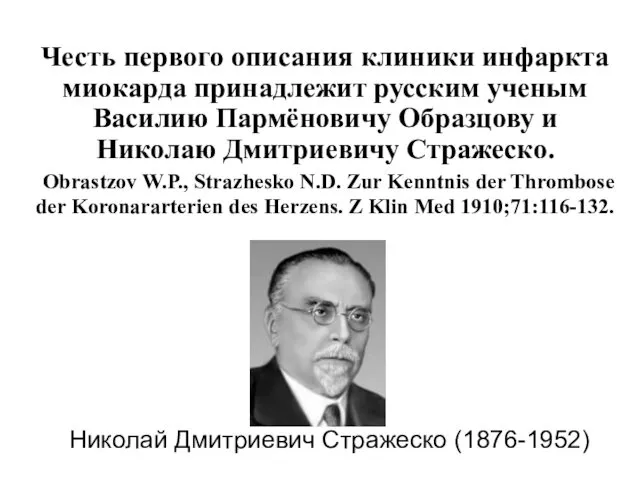 Честь первого описания клиники инфаркта миокарда принадлежит русским ученым Василию