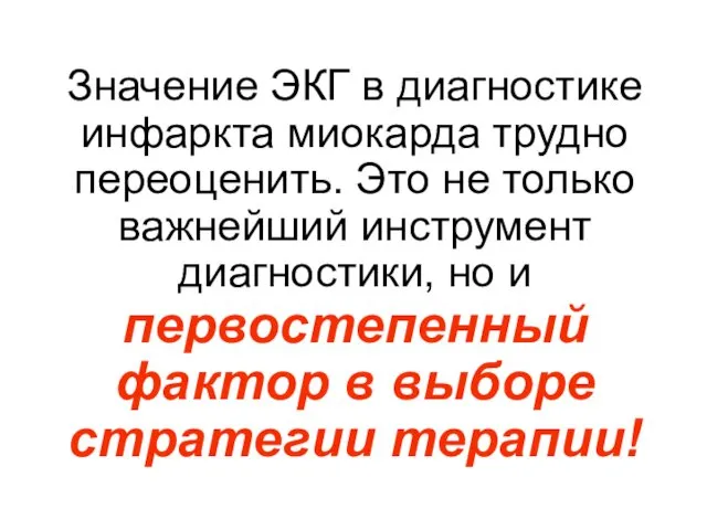 Значение ЭКГ в диагностике инфаркта миокарда трудно переоценить. Это не