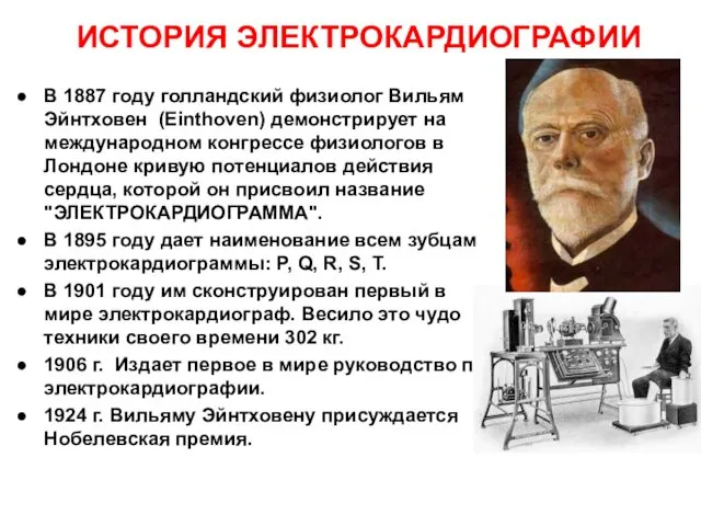 ИСТОРИЯ ЭЛЕКТРОКАРДИОГРАФИИ В 1887 году голландский физиолог Вильям Эйнтховен (Einthoven)