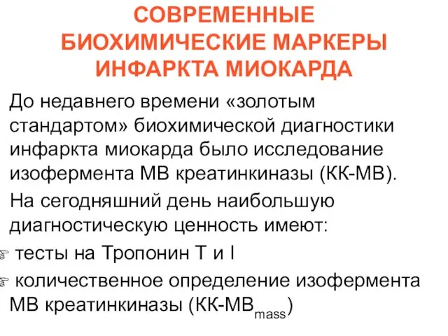 СОВРЕМЕННЫЕ БИОХИМИЧЕСКИЕ МАРКЕРЫ ИНФАРКТА МИОКАРДА До недавнего времени «золотым стандартом»