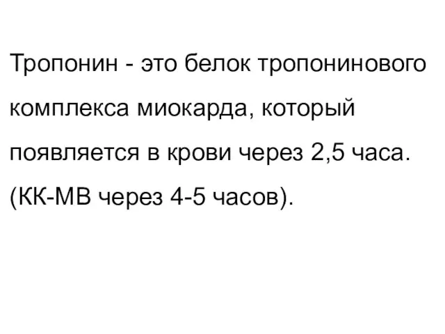 Тропонин - это белок тропонинового комплекса миокарда, который появляется в