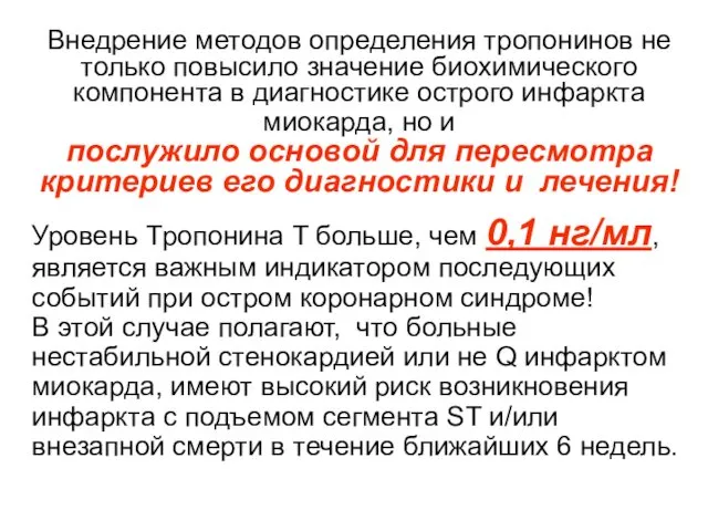 Внедрение методов определения тропонинов не только повысило значение биохимического компонента