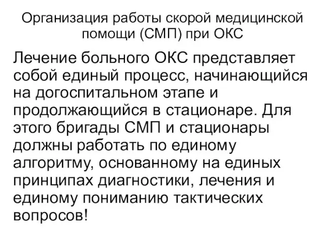 Лечение больного ОКС представляет собой единый процесс, начинающийся на догоспитальном