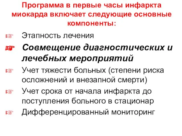 Программа в первые часы инфаркта миокарда включает следующие основные компоненты: