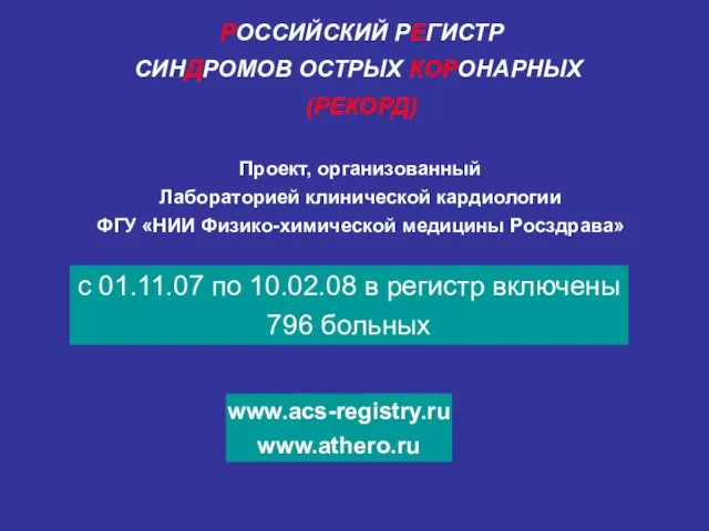 РОССИЙСКИЙ РЕГИСТР ОСТРЫХ КОРОНАРНЫХ СИНДРОМОВ (РЕКОРД) Проект, организованный Лабораторией клинической