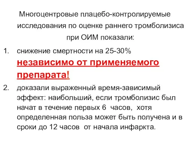 Многоцентровые плацебо-контролируемые исследования по оценке раннего тромболизиса при ОИМ показали: