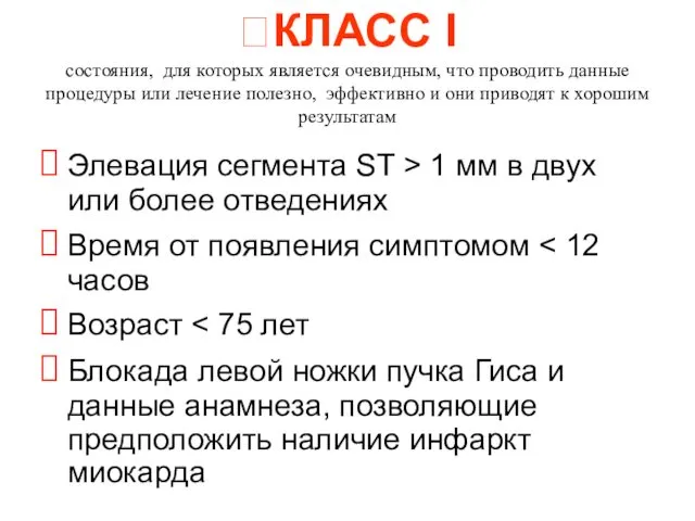 ?КЛАСС I состояния, для которых является очевидным, что проводить данные