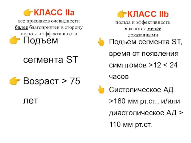 ?КЛАСС IIа вес признаков очевидности более благоприятен в сторону пользы