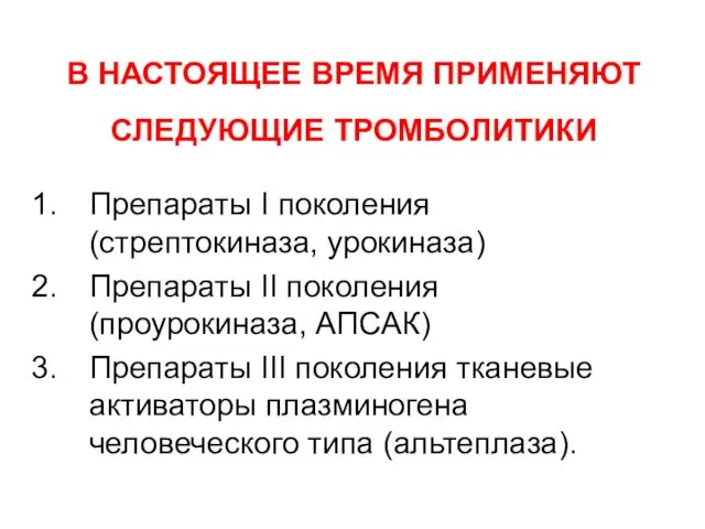 В НАСТОЯЩЕЕ ВРЕМЯ ПРИМЕНЯЮТ СЛЕДУЮЩИЕ ТРОМБОЛИТИКИ Препараты I поколения (стрептокиназа,