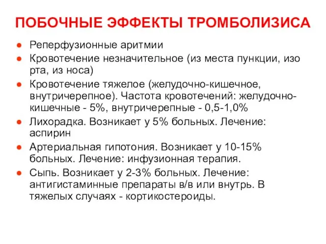 ПОБОЧНЫЕ ЭФФЕКТЫ ТРОМБОЛИЗИСА Реперфузионные аритмии Кровотечение незначительное (из места пункции,