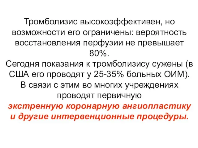 Тромболизис высокоэффективен, но возможности его ограничены: вероятность восстановления перфузии не