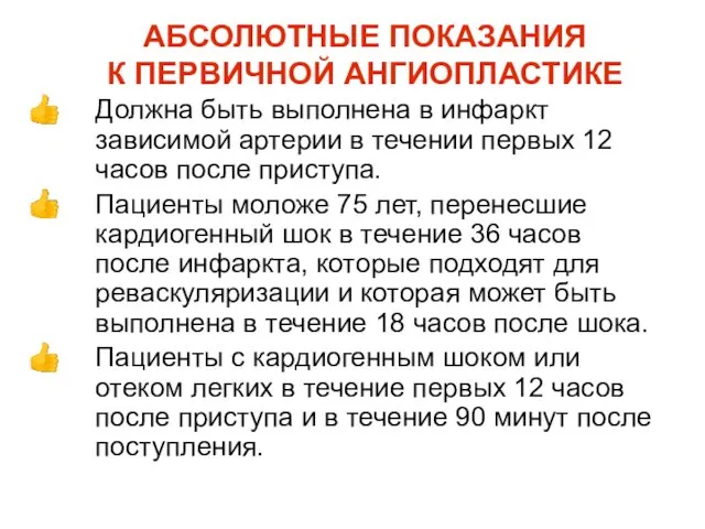 АБСОЛЮТНЫЕ ПОКАЗАНИЯ К ПЕРВИЧНОЙ АНГИОПЛАСТИКЕ Должна быть выполнена в инфаркт