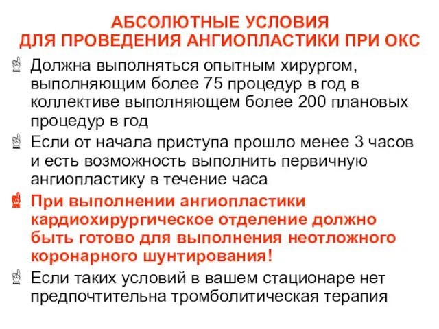 АБСОЛЮТНЫЕ УСЛОВИЯ ДЛЯ ПРОВЕДЕНИЯ АНГИОПЛАСТИКИ ПРИ ОКС Должна выполняться опытным