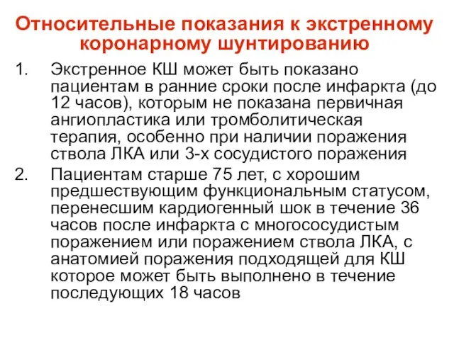 Экстренное КШ может быть показано пациентам в ранние сроки после