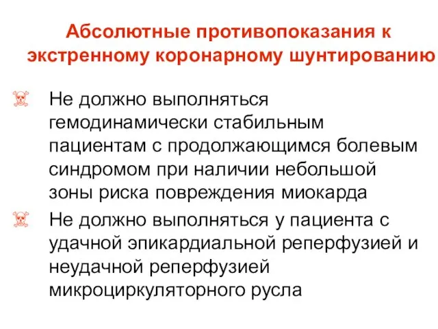 Абсолютные противопоказания к экстренному коронарному шунтированию Не должно выполняться гемодинамически