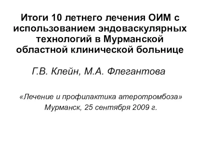 Итоги 10 летнего лечения ОИМ с использованием эндоваскулярных технологий в