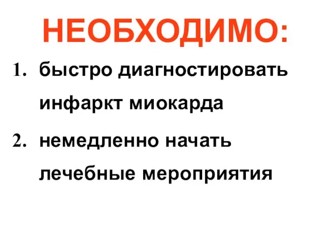 НЕОБХОДИМО: быстро диагностировать инфаркт миокарда немедленно начать лечебные мероприятия