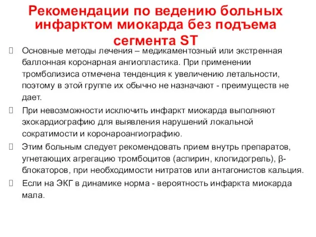 Рекомендации по ведению больных инфарктом миокарда без подъема сегмента ST