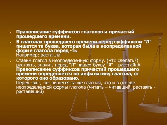 Правописание суффиксов глаголов и причастий прошедшего времени. В глаголах прошедшего