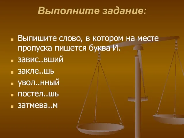 Выполните задание: Выпишите слово, в котором на месте пропуска пишется