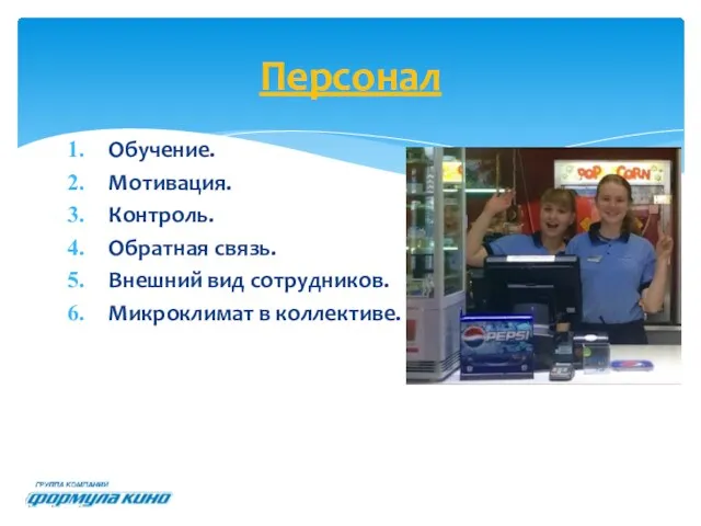 Обучение. Мотивация. Контроль. Обратная связь. Внешний вид сотрудников. Микроклимат в коллективе. Персонал