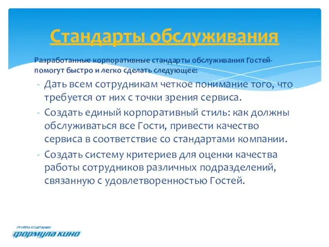 Разработанные корпоративные стандарты обслуживания Гостей- помогут быстро и легко сделать