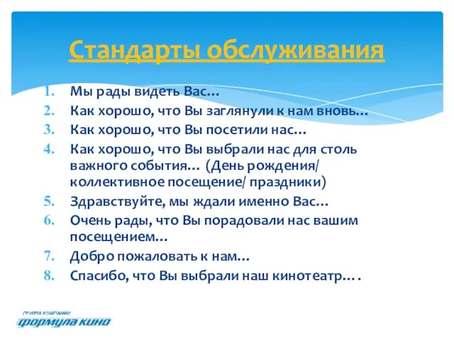 Мы рады видеть Вас… Как хорошо, что Вы заглянули к