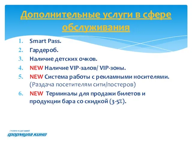 Smart Pass. Гардероб. Наличие детских очков. NEW Наличие VIP-залов/ VIP-зоны.