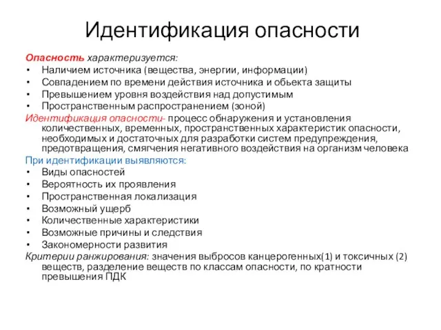 Идентификация опасности Опасность характеризуется: Наличием источника (вещества, энергии, информации) Совпадением