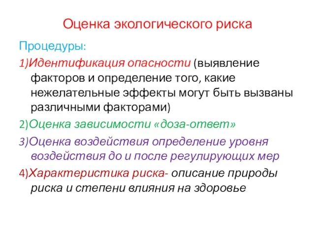 Оценка экологического риска Процедуры: 1)Идентификация опасности (выявление факторов и определение