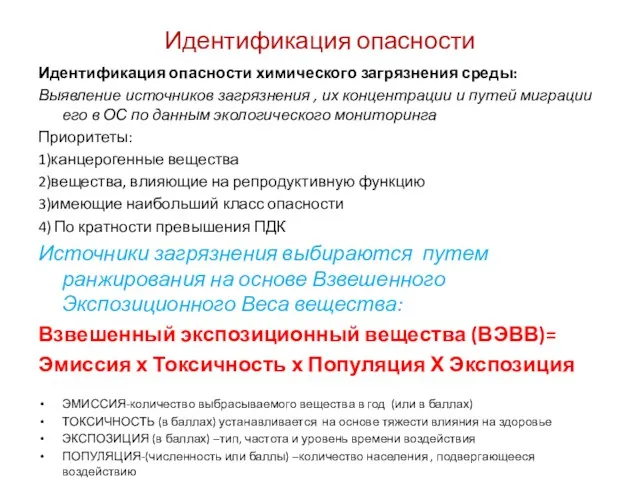 Идентификация опасности химического загрязнения среды: Выявление источников загрязнения , их