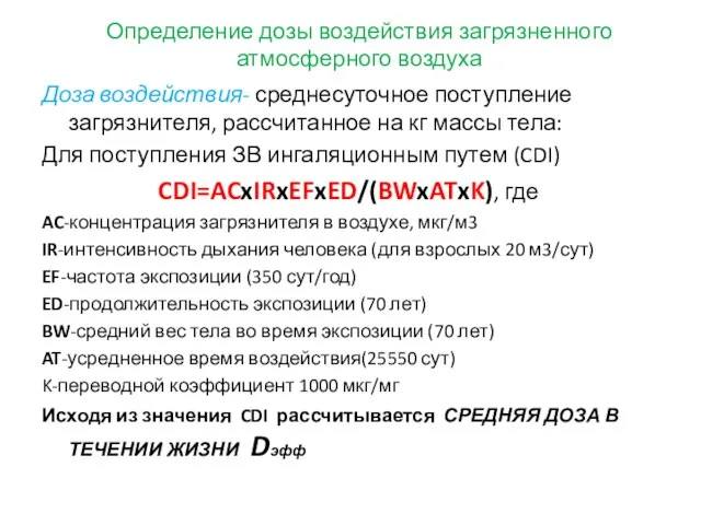 Определение дозы воздействия загрязненного атмосферного воздуха Доза воздействия- среднесуточное поступление