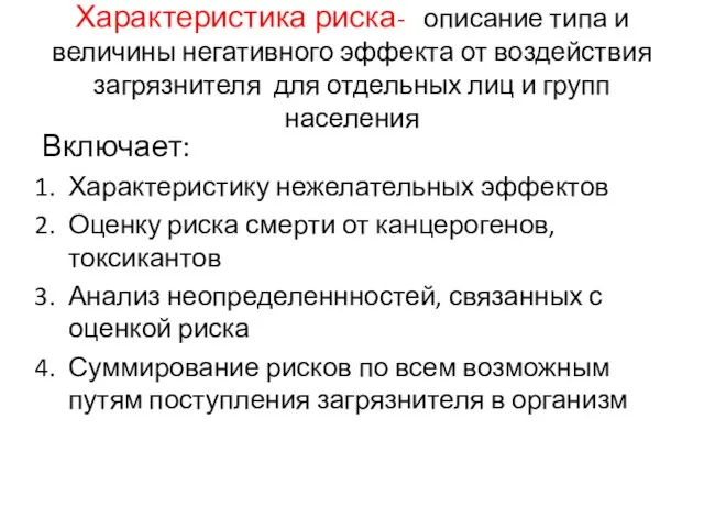 Характеристика риска- описание типа и величины негативного эффекта от воздействия загрязнителя для отдельных